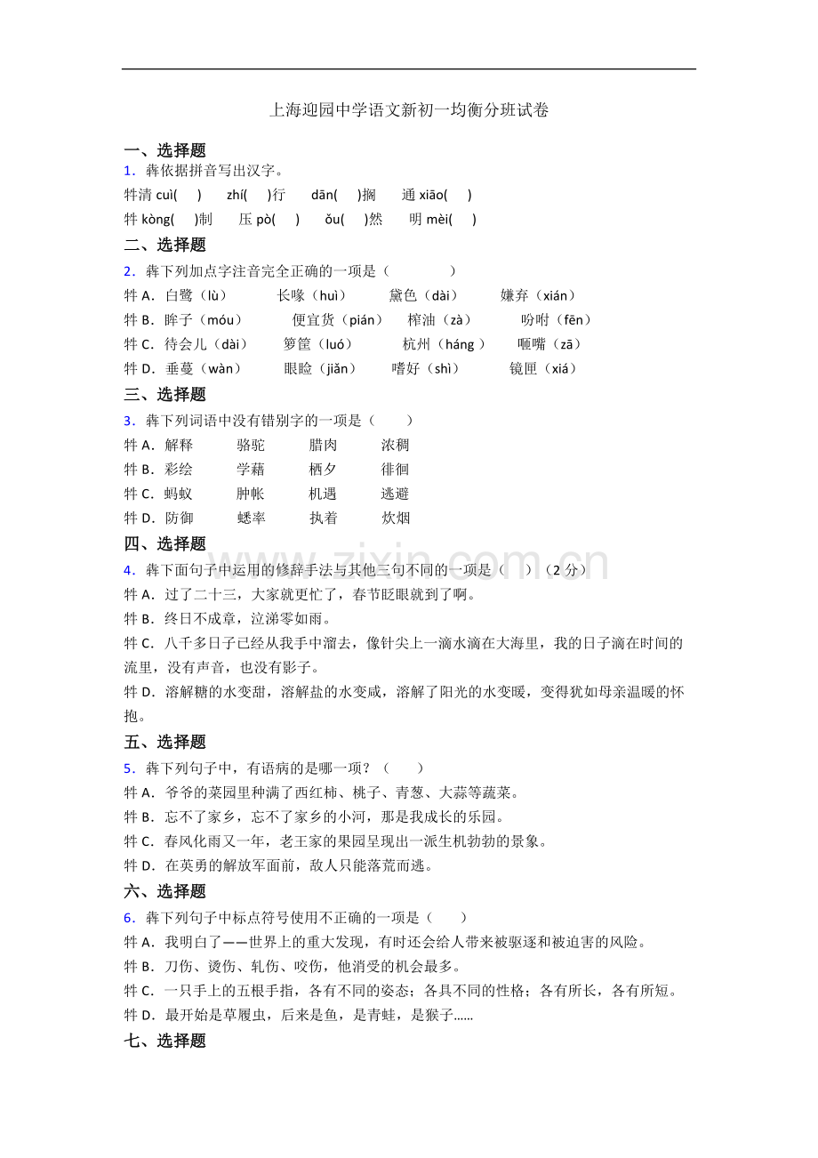 上海迎园中学语文新初一均衡分班试卷.docx_第1页