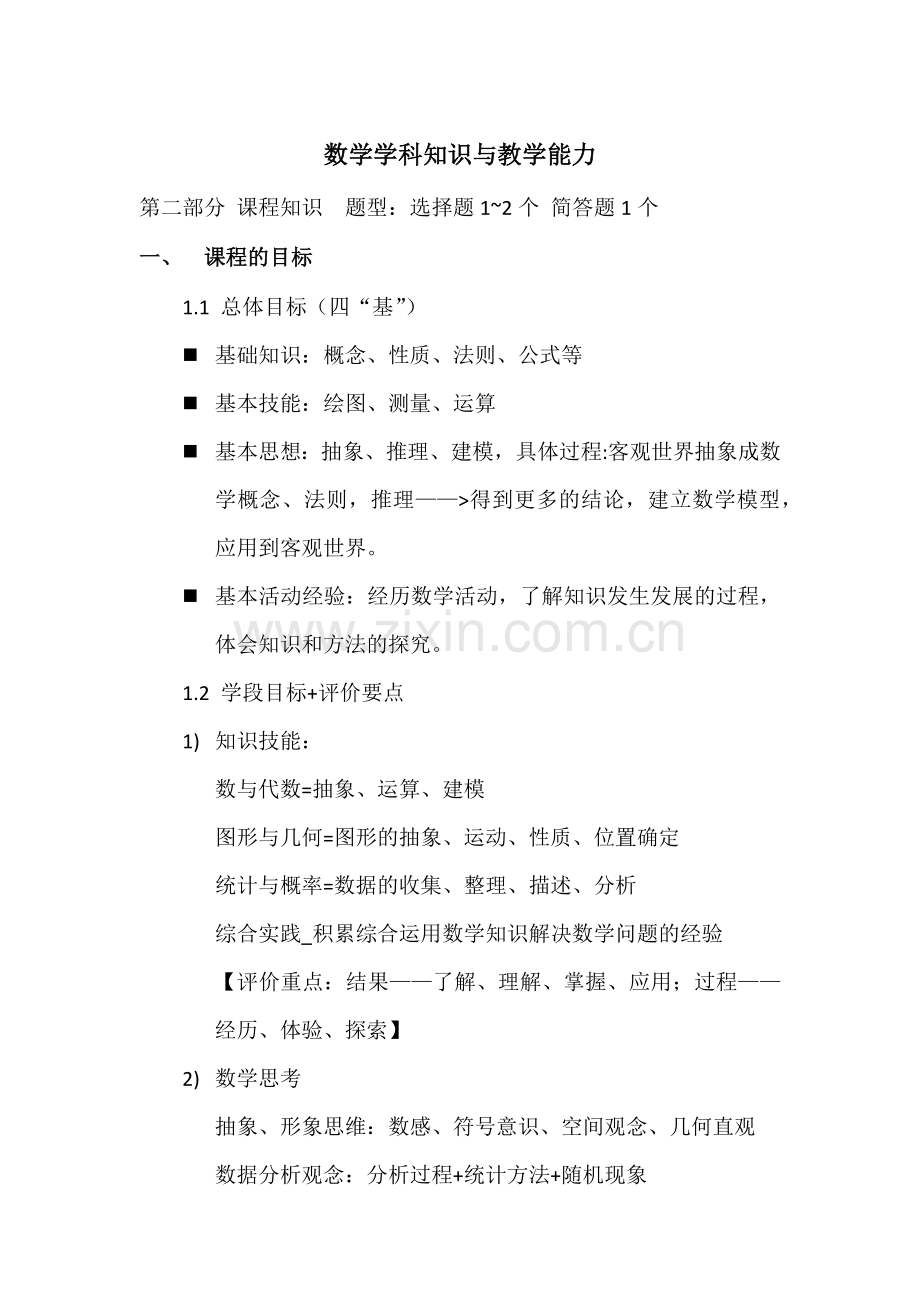 初中数学学科知识考试重点总结.docx_第1页