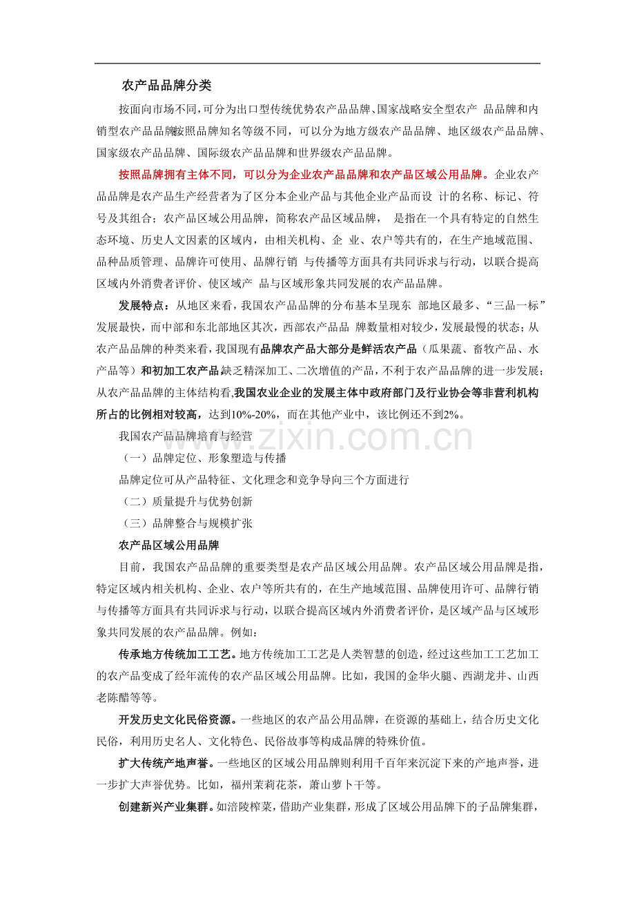 农业区域品牌建设.docx_第1页