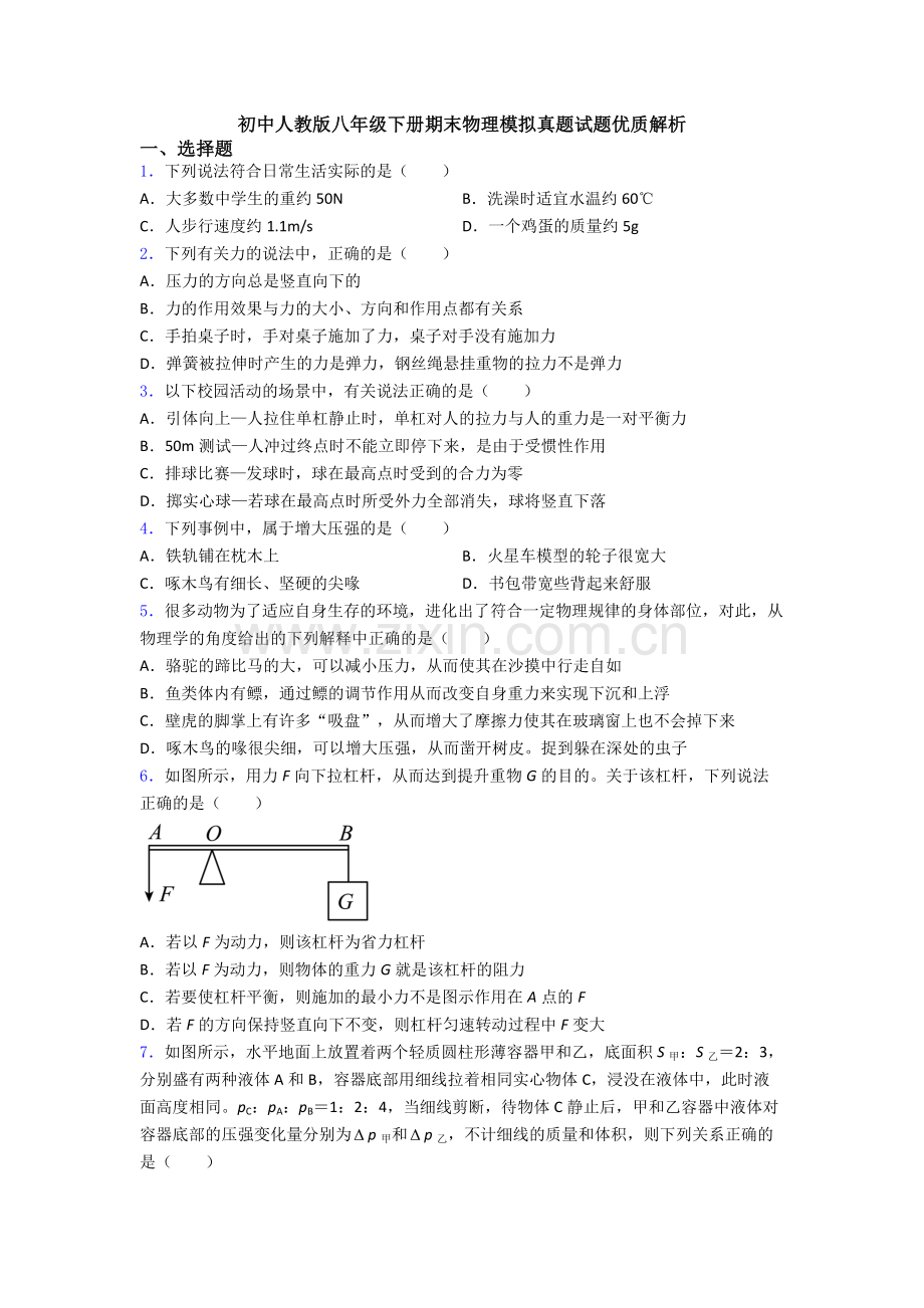 初中人教版八年级下册期末物理模拟真题试题优质解析.doc_第1页