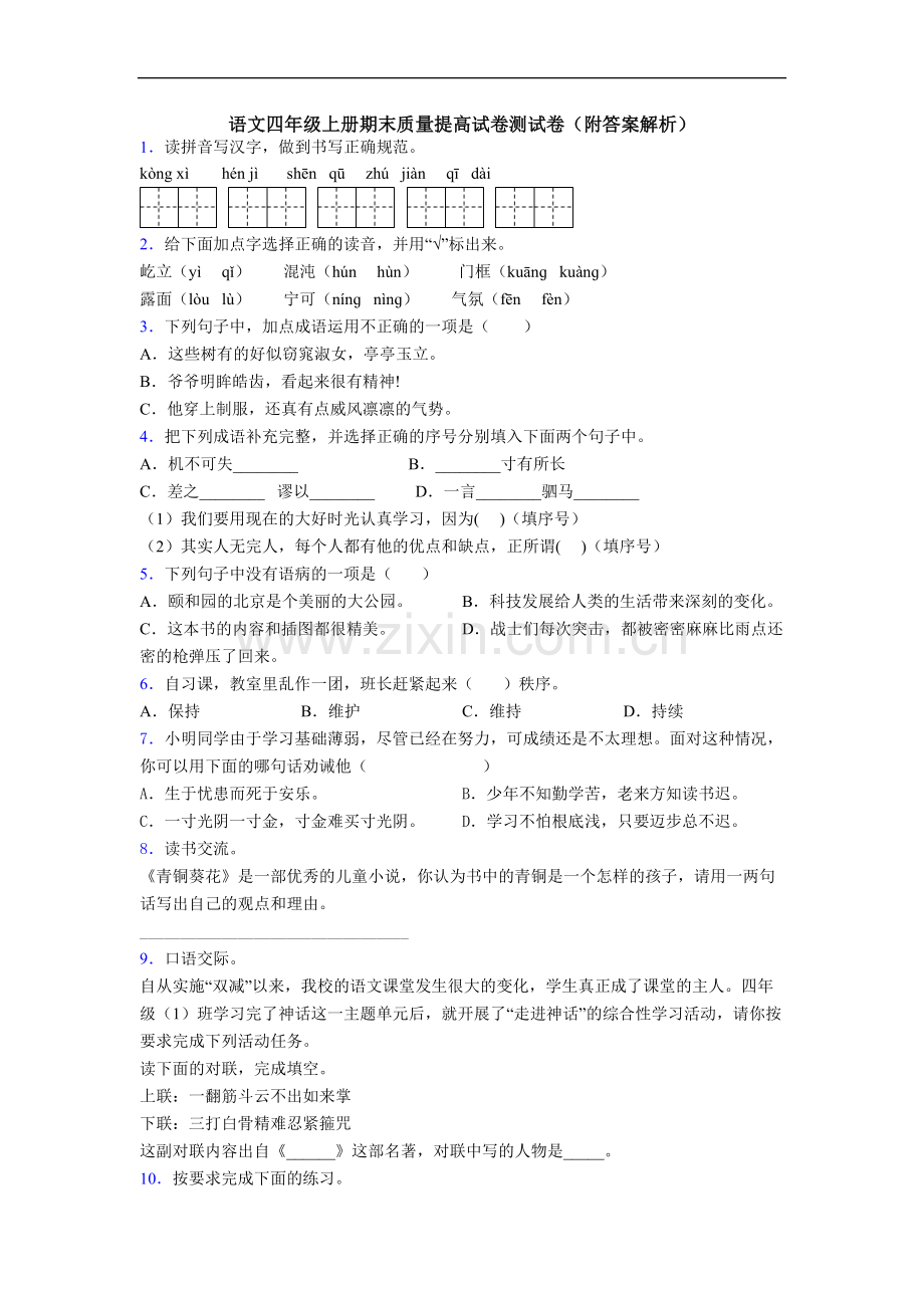 语文四年级上册期末质量提高试卷测试卷(附答案解析)[001].doc_第1页