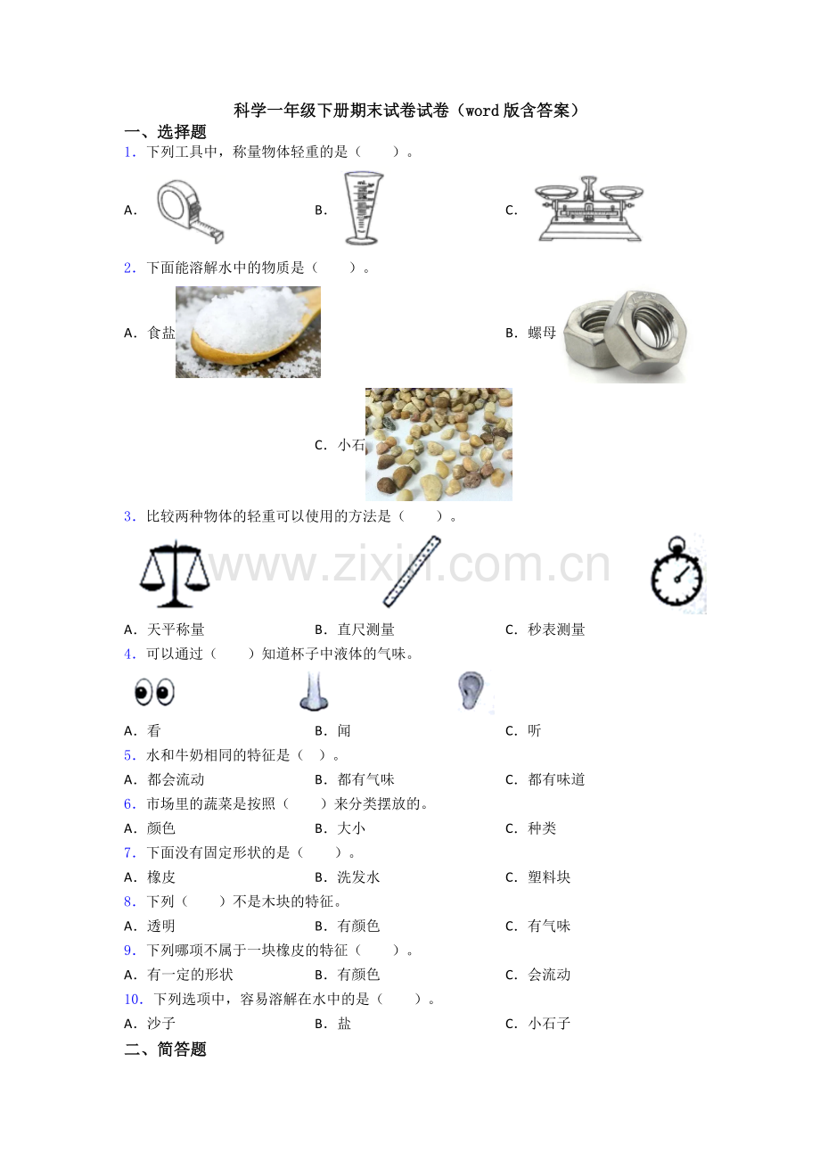 科学一年级下册期末试卷试卷(word版含答案).doc_第1页