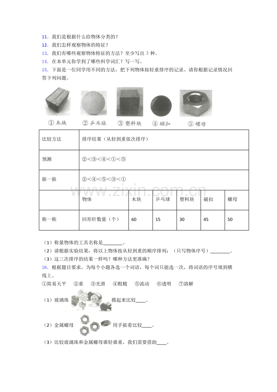 科学一年级下册期末试卷试卷(word版含答案).doc_第2页