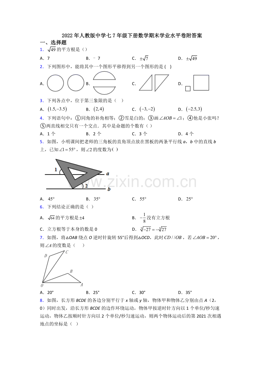 2022年人教版中学七7年级下册数学期末学业水平卷附答案.doc_第1页