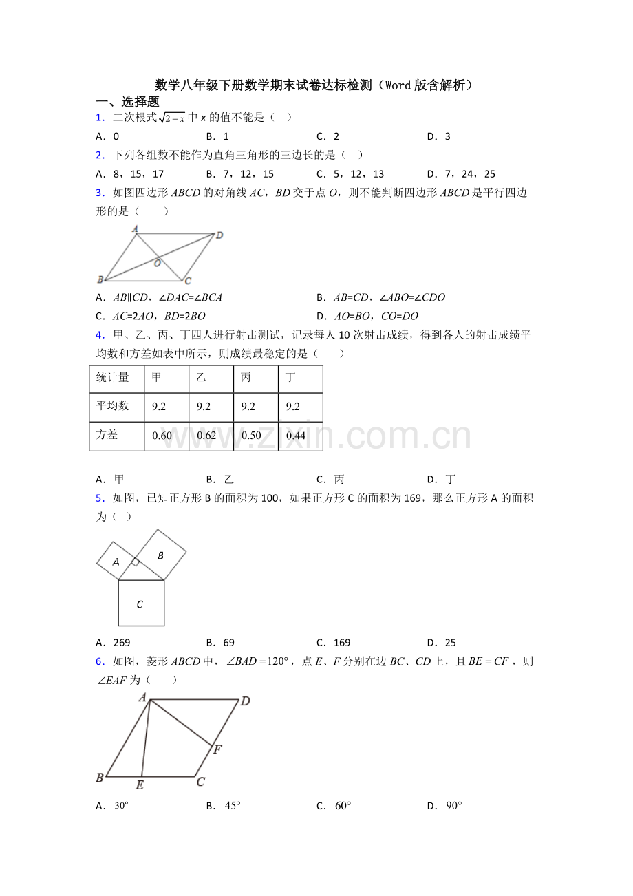 数学八年级下册数学期末试卷达标检测(Word版含解析).doc_第1页