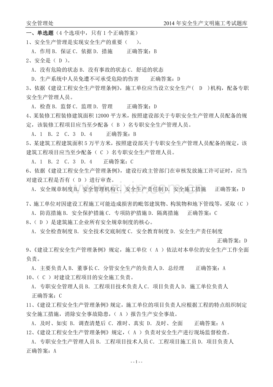 建筑安全员C证考试题库.doc_第1页