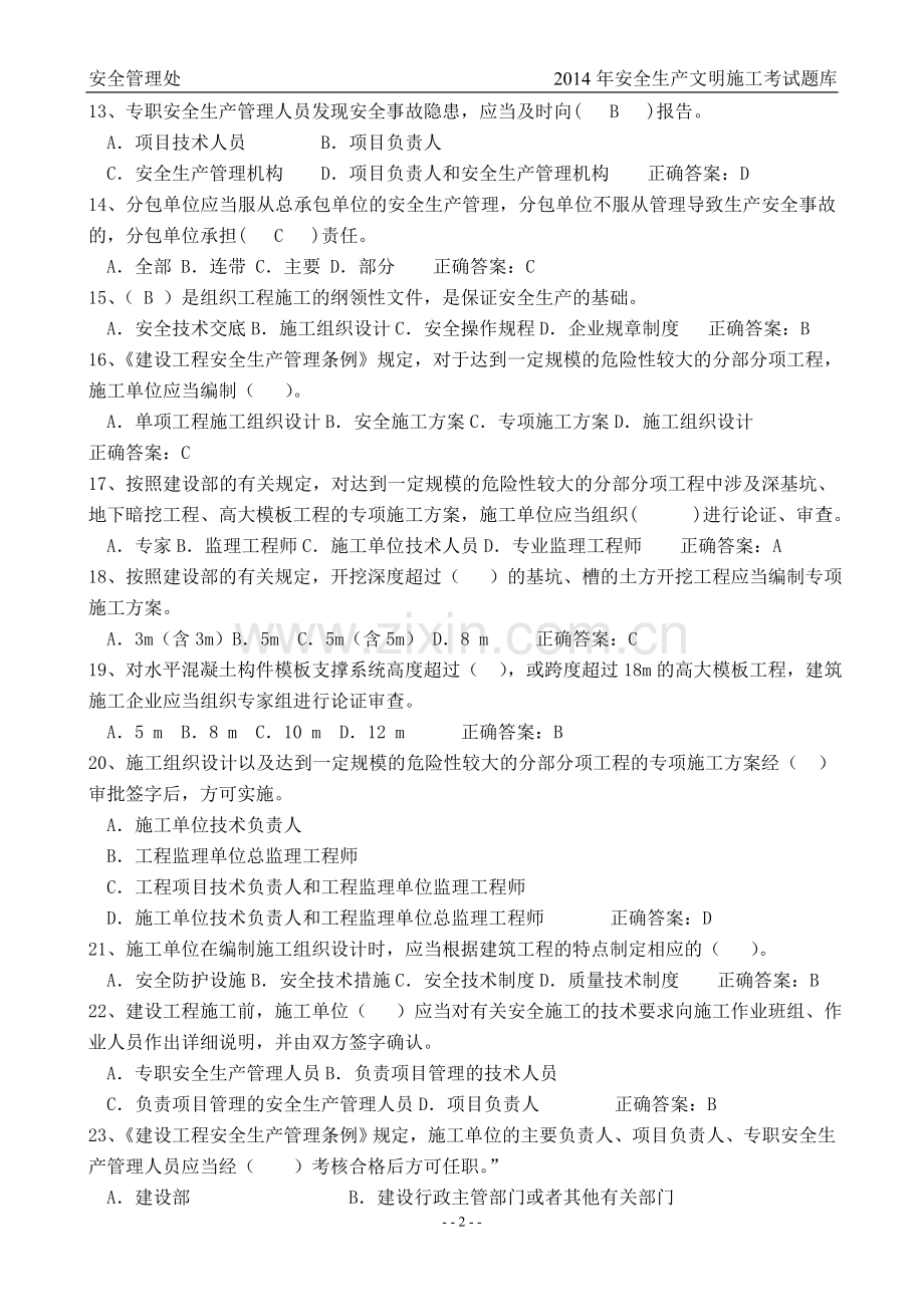 建筑安全员C证考试题库.doc_第2页