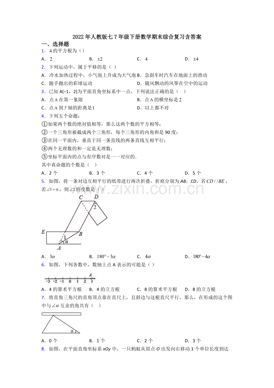 2022年人教版七7年级下册数学期末综合复习含答案.doc_第1页