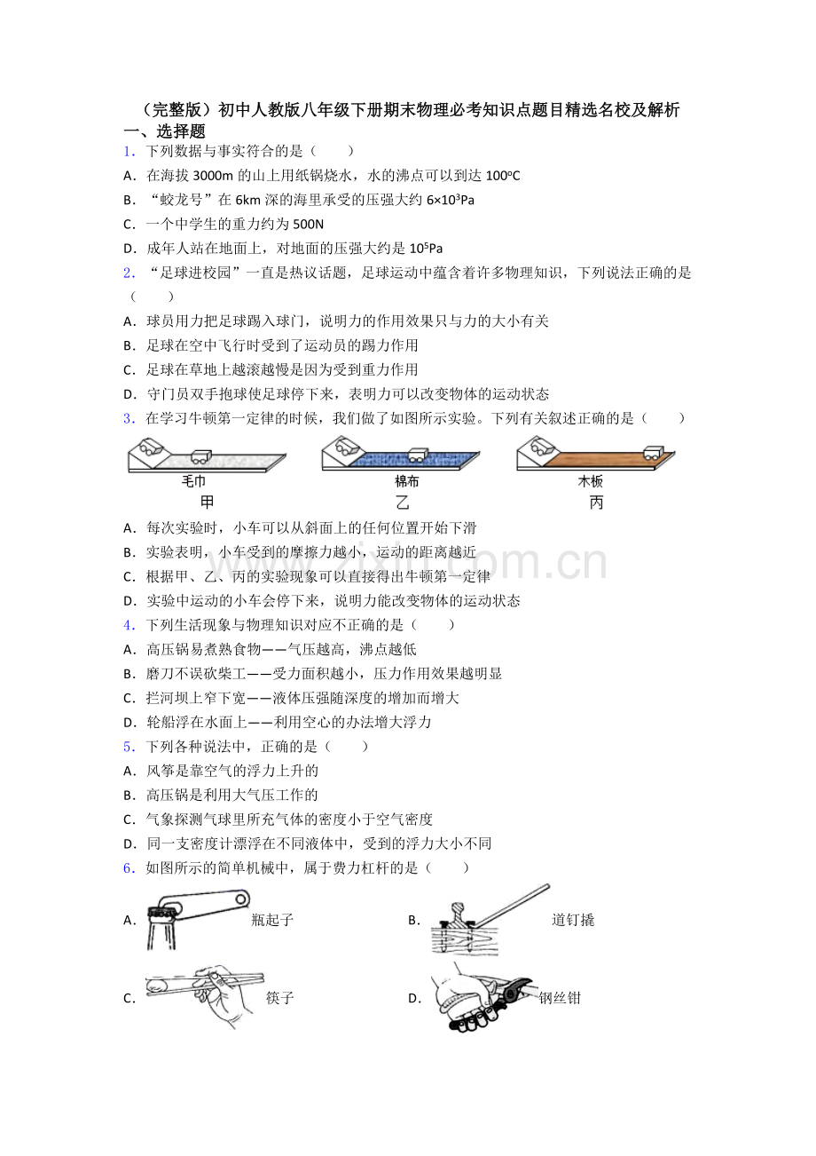 初中人教版八年级下册期末物理必考知识点题目精选名校及解析.doc_第1页