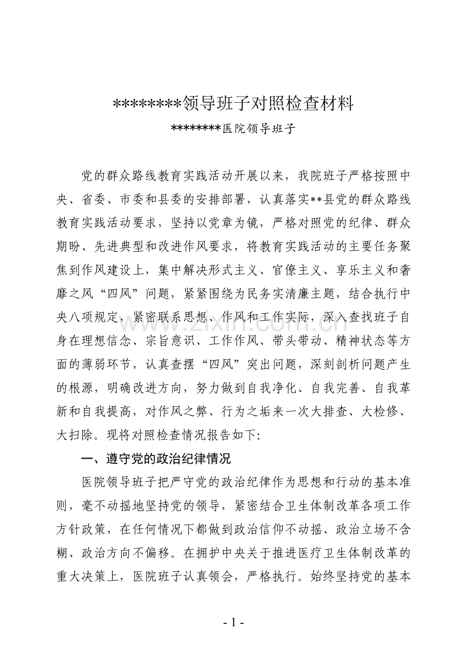 医院领导班子对照检查材料.doc_第1页