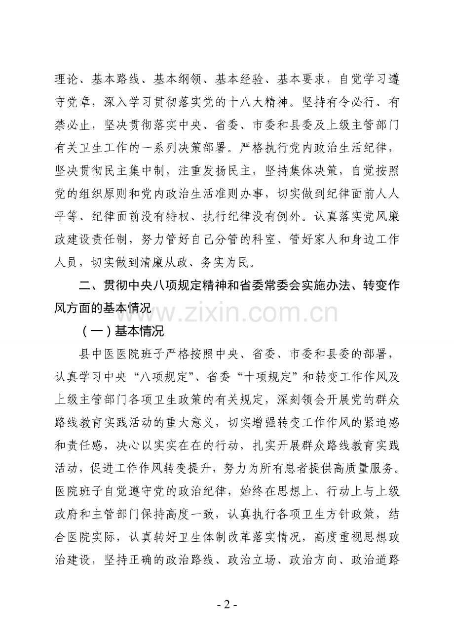 医院领导班子对照检查材料.doc_第2页