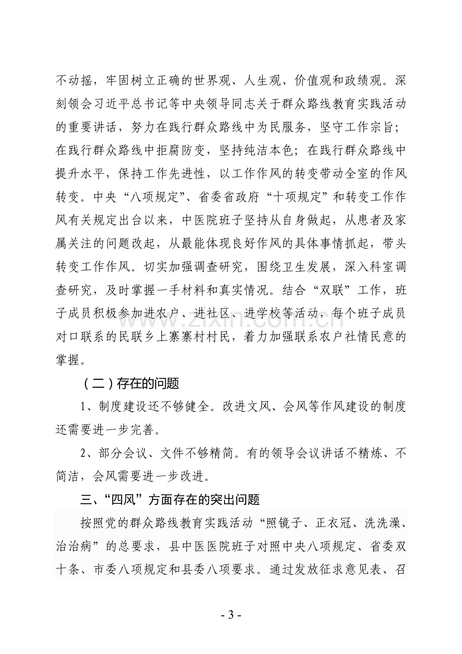 医院领导班子对照检查材料.doc_第3页