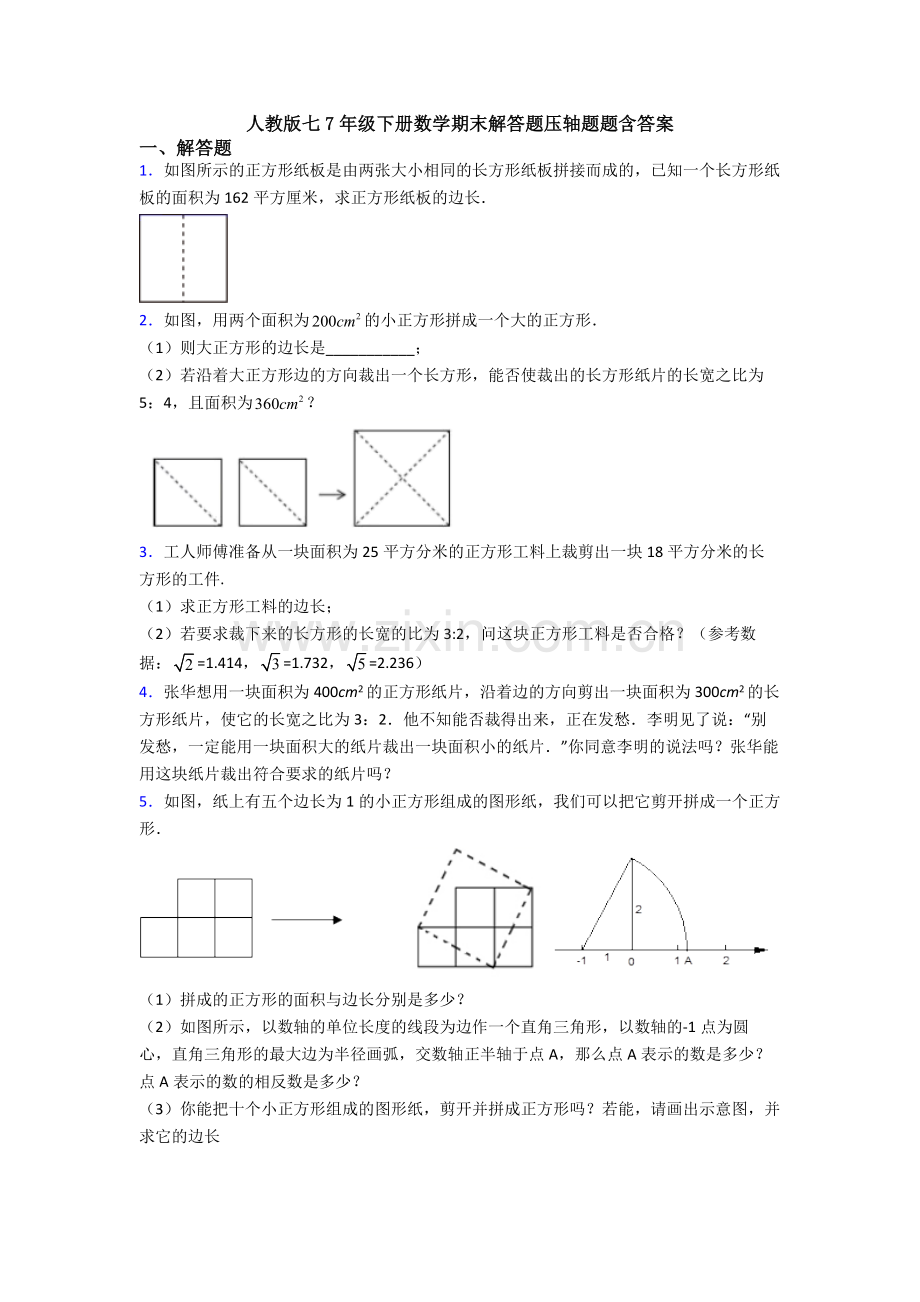 人教版七7年级下册数学期末解答题压轴题题含答案.doc_第1页