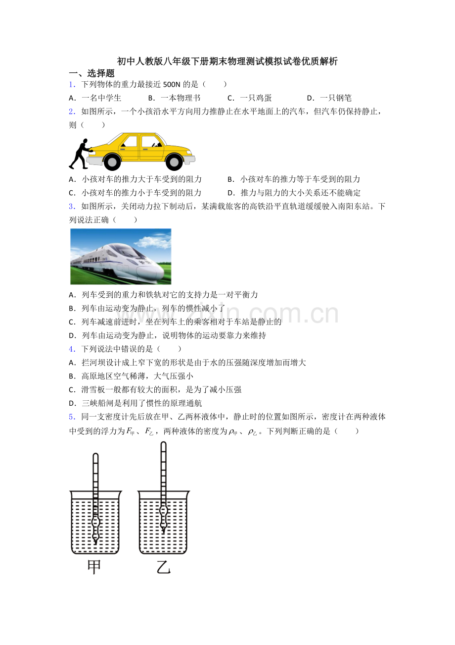 初中人教版八年级下册期末物理测试模拟试卷优质解析.doc_第1页