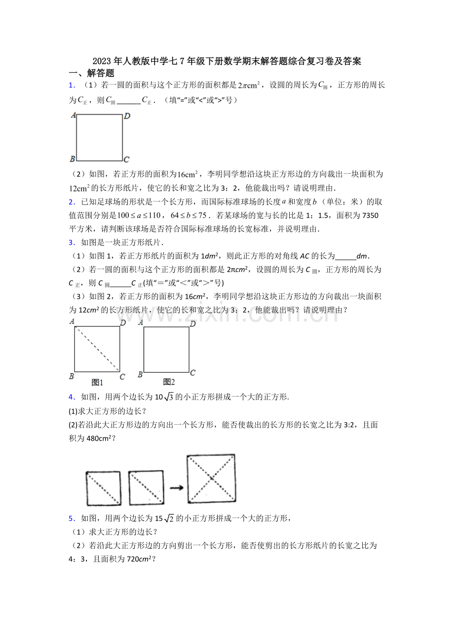 2023年人教版中学七7年级下册数学期末解答题综合复习卷及答案.doc_第1页