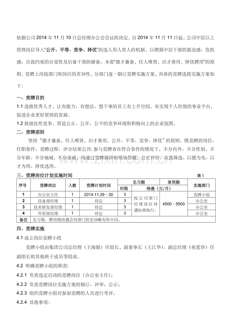 办公室主任岗位竟聘实施方案.doc_第1页