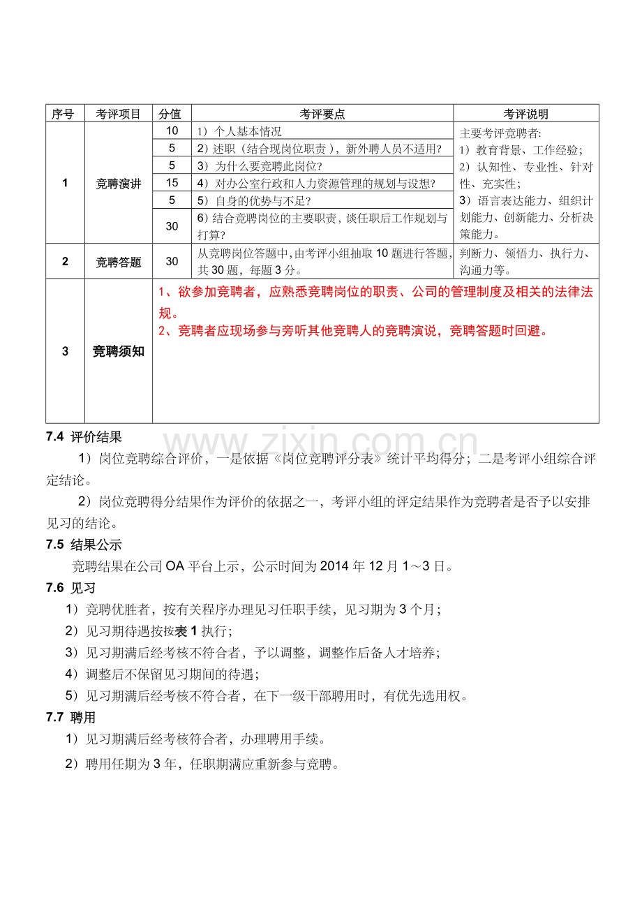 办公室主任岗位竟聘实施方案.doc_第3页