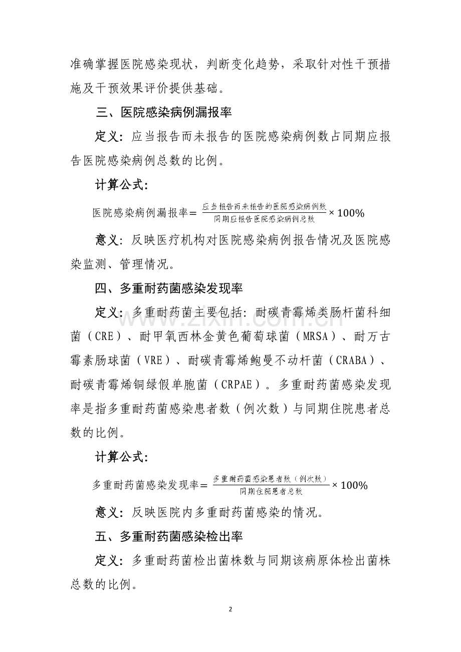 医院感染管理质量控制指标(2015年版)..doc_第2页