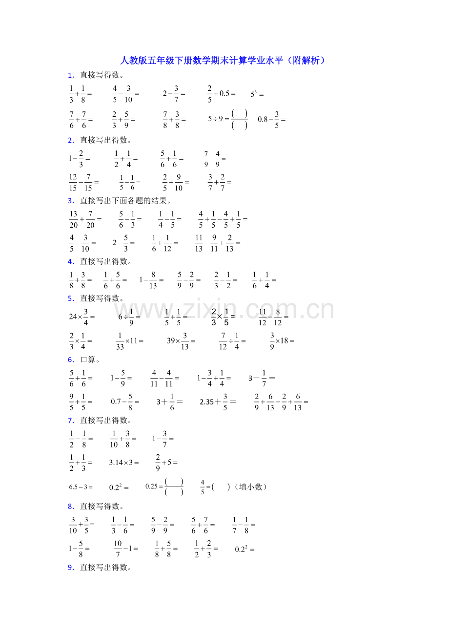 人教版五年级下册数学期末计算学业水平(附解析).doc_第1页