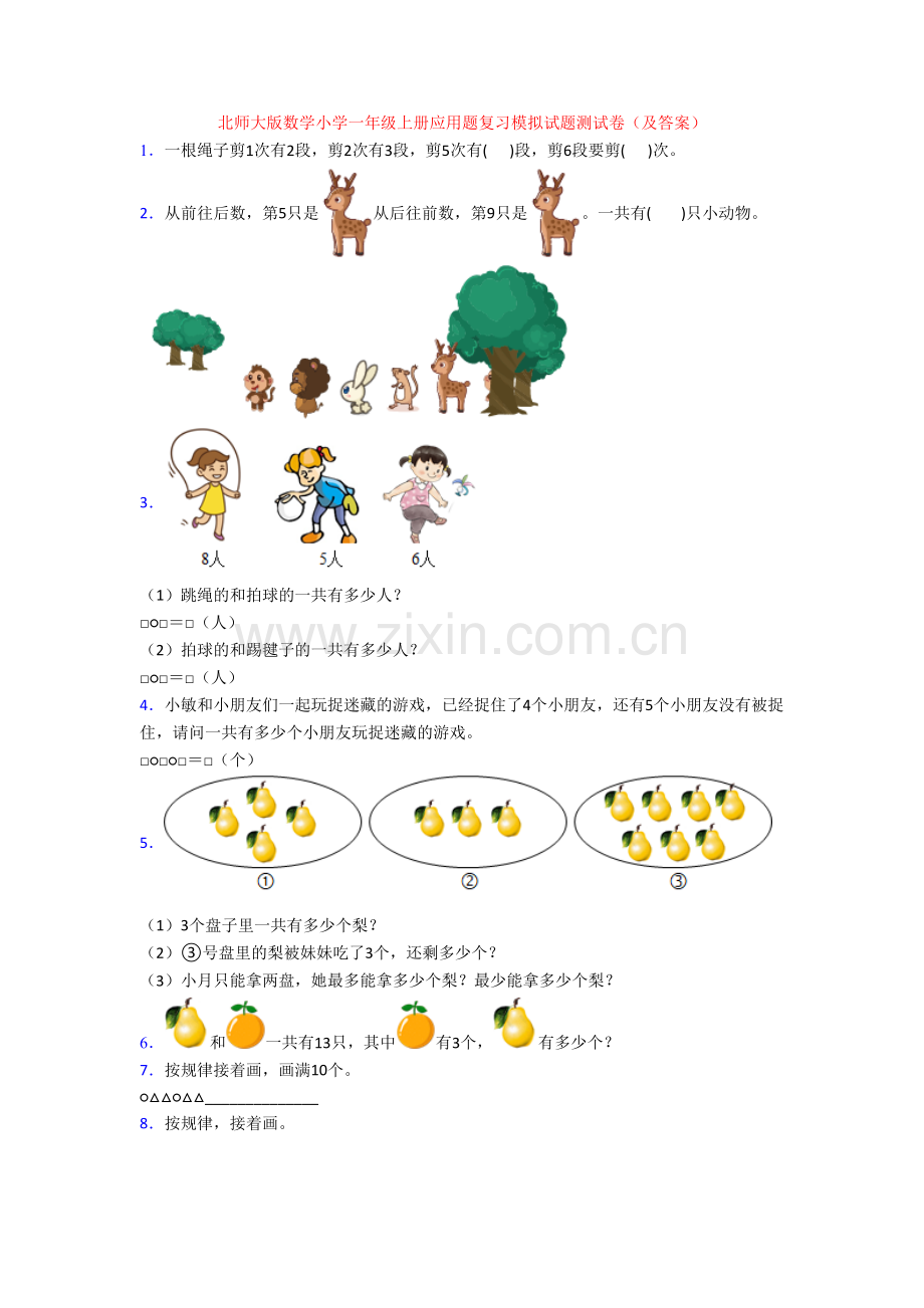 北师大版数学小学一年级上册应用题复习模拟试题测试卷(及答案).doc_第1页