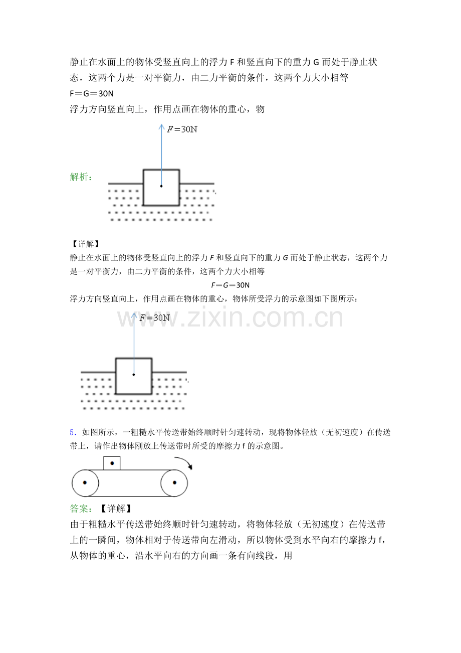 人教版八年级下册物理衢州物理作图题试卷易错题(Word版含答案).doc_第3页