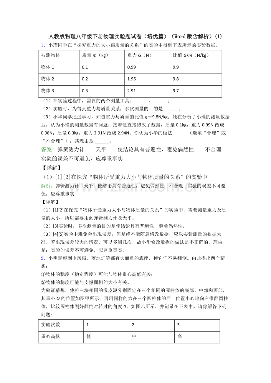 人教版物理八年级下册物理实验题试卷(培优篇)(Word版含解析)(1).doc_第1页