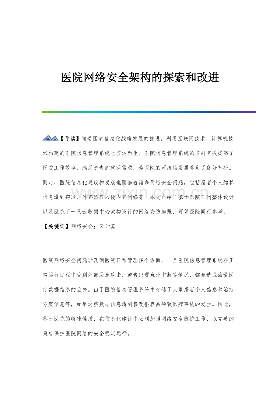 医院网络安全架构的探索和改进.docx_第1页