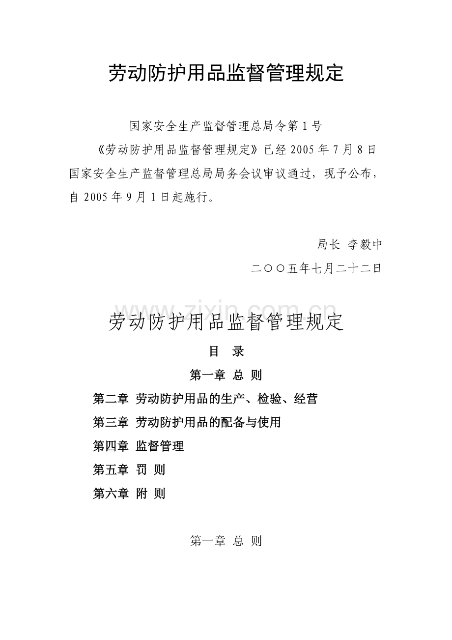 劳动防护用品监督管理规定国家安全生产监督管理总局令第1号2005.doc_第1页