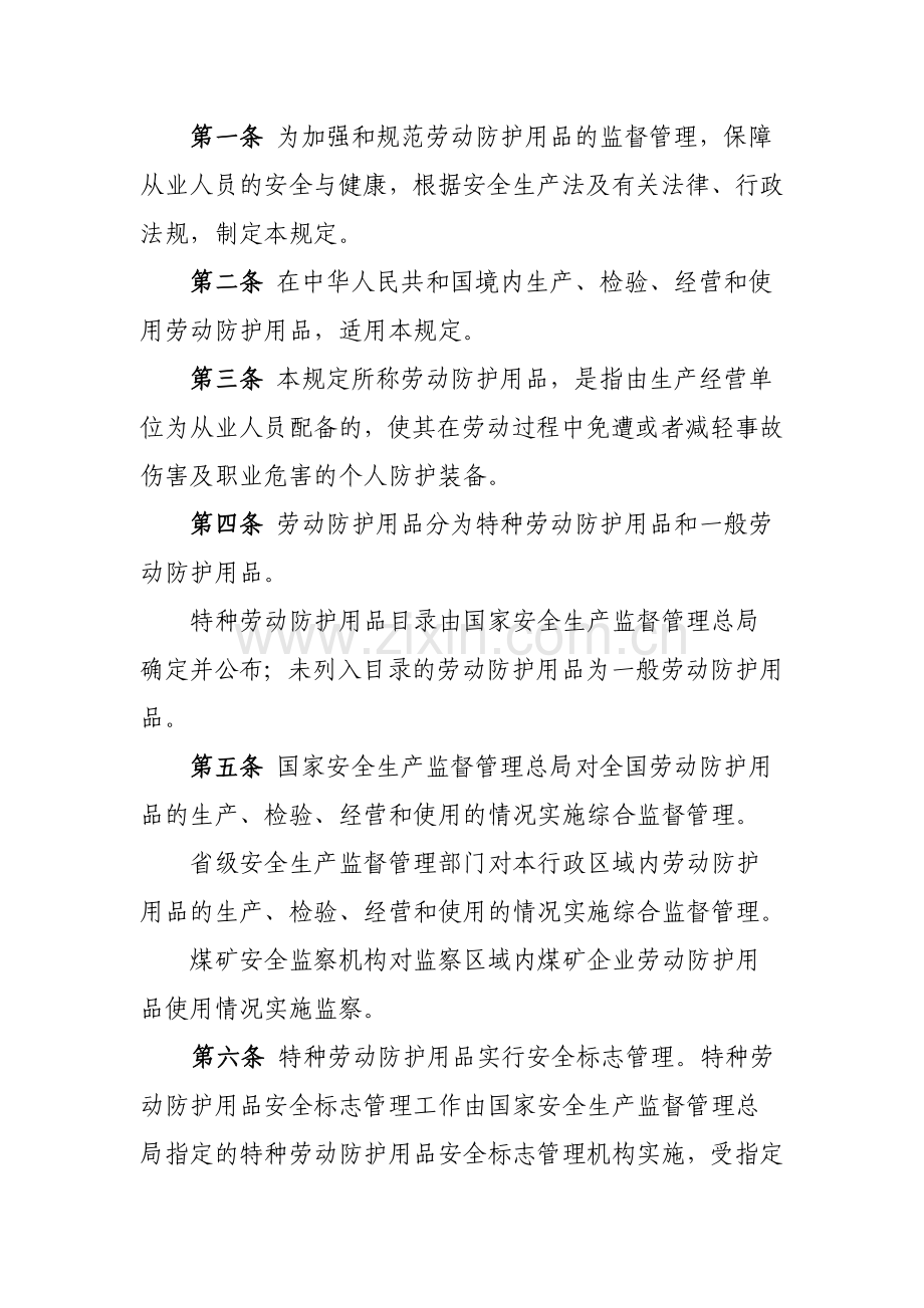 劳动防护用品监督管理规定国家安全生产监督管理总局令第1号2005.doc_第2页