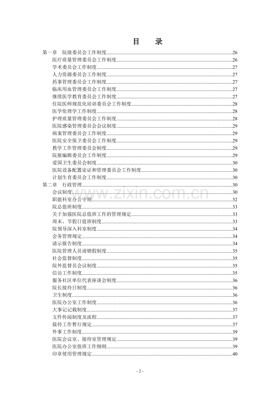 医院规章制度汇编.doc_第2页