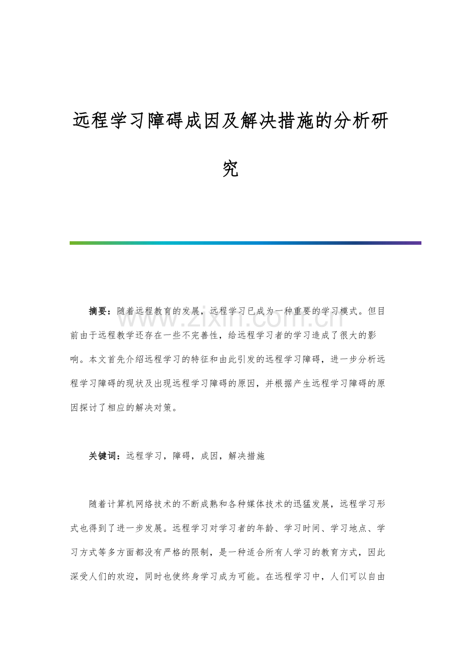 远程学习障碍成因及解决措施的分析研究.docx_第1页