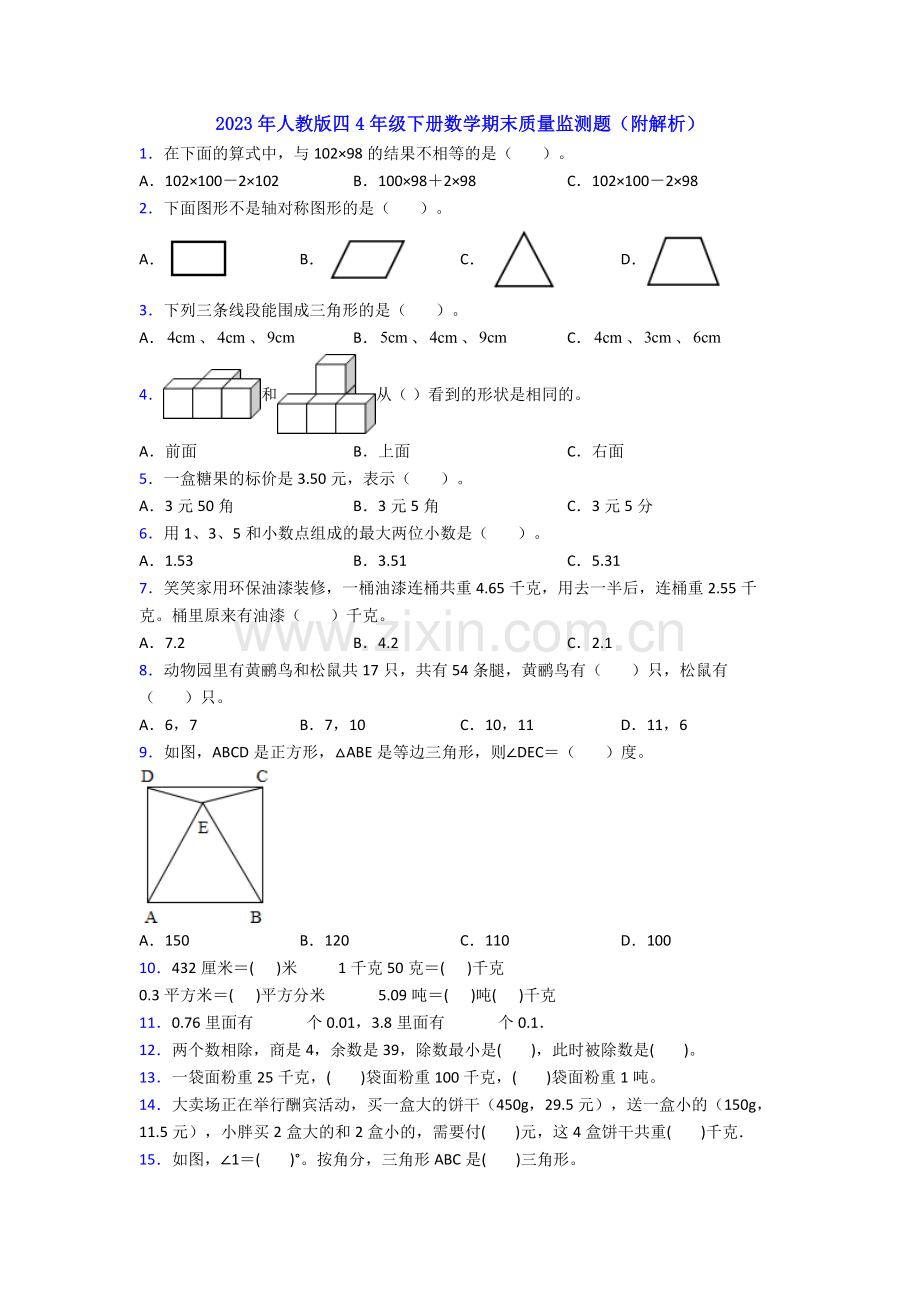 2023年人教版四4年级下册数学期末质量监测题(附解析).doc_第1页