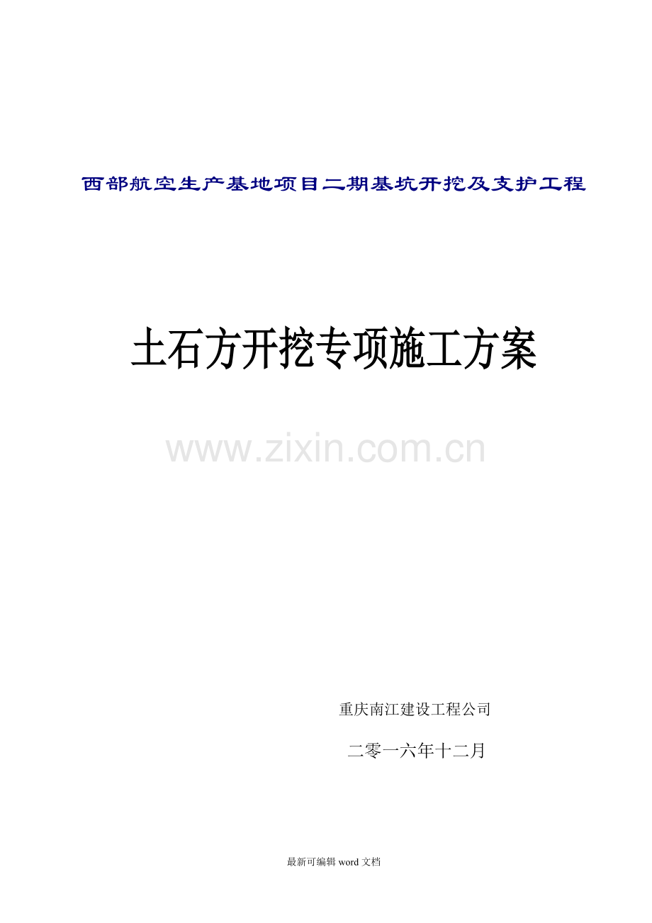 机场土石方开挖专项施工方案.doc_第1页