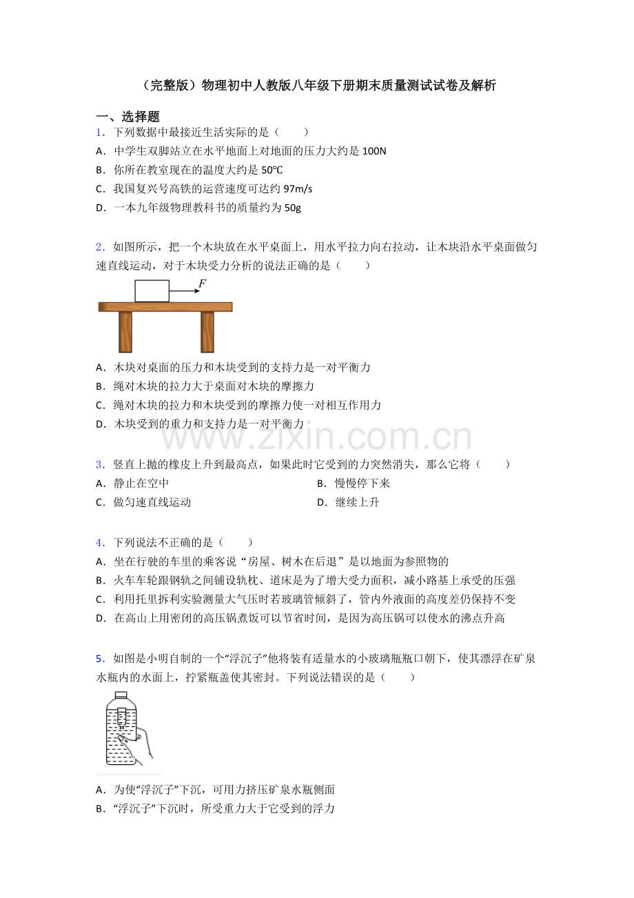 物理初中人教版八年级下册期末质量测试试卷及解析.doc_第1页