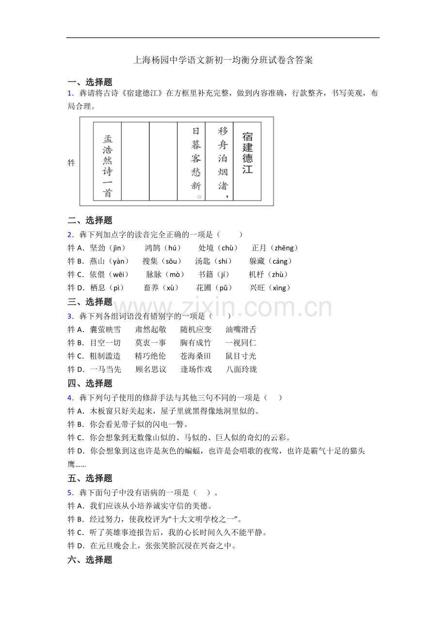 上海杨园中学语文新初一均衡分班试卷含答案.docx_第1页