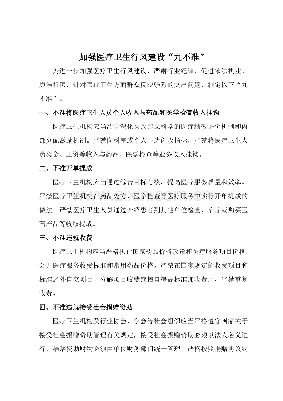 加强医疗卫生行风建设九不准.doc_第1页