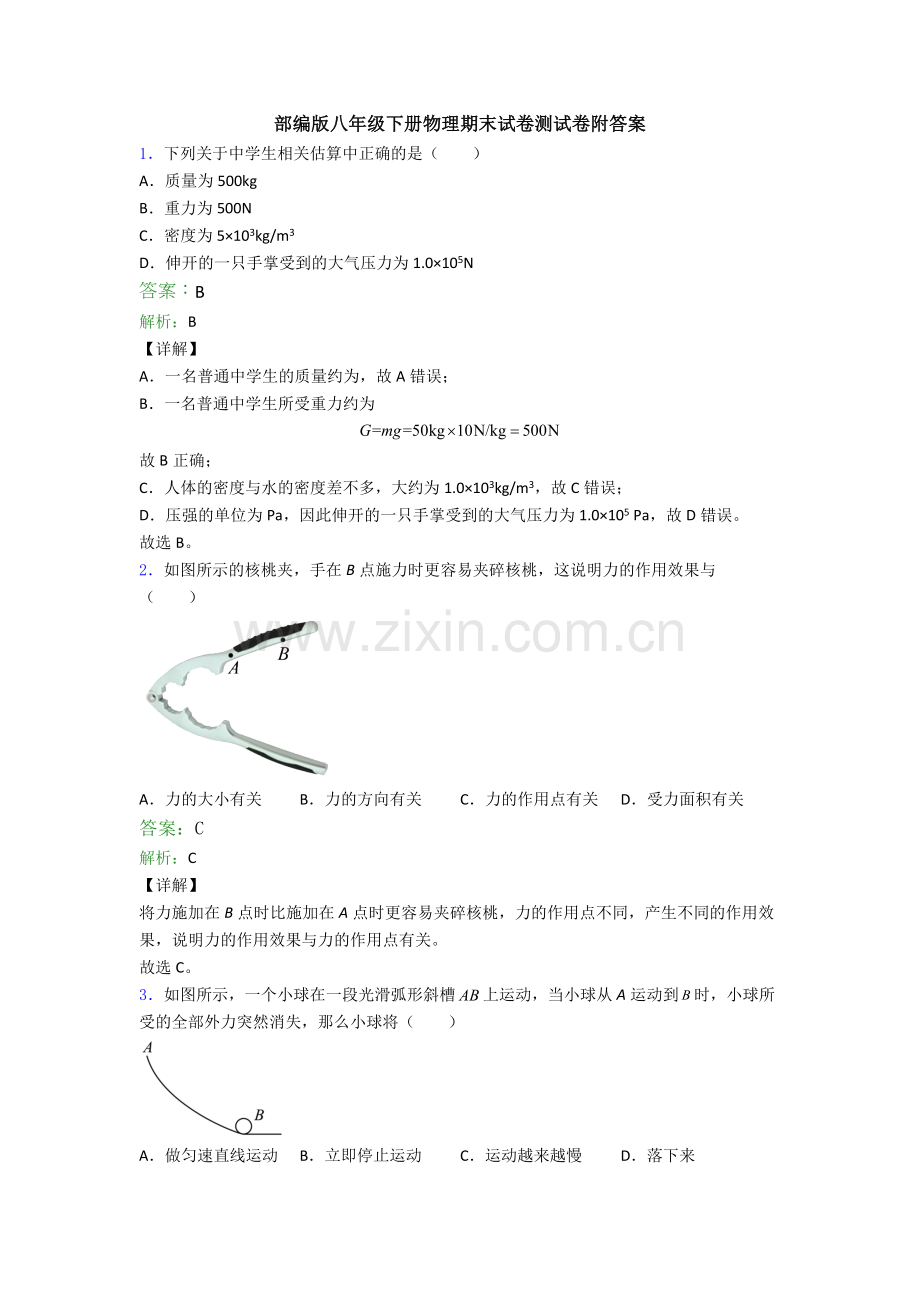 部编版八年级下册物理期末试卷测试卷附答案.doc_第1页