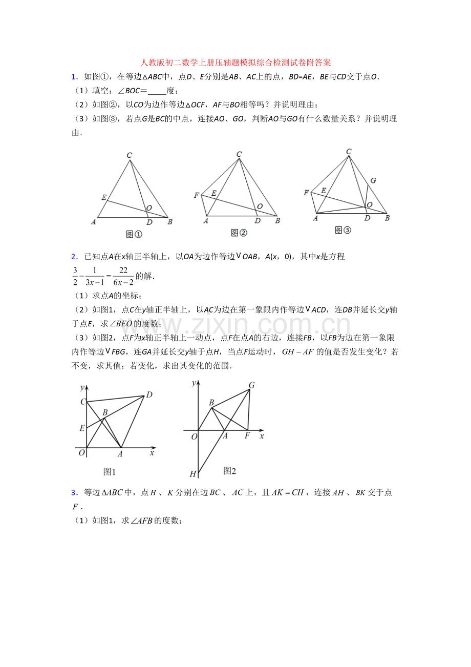 人教版初二数学上册压轴题模拟综合检测试卷附答案.doc_第1页