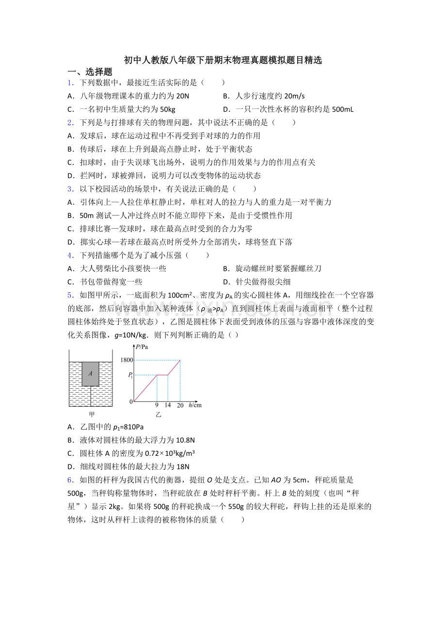 初中人教版八年级下册期末物理真题模拟题目精选.doc_第1页