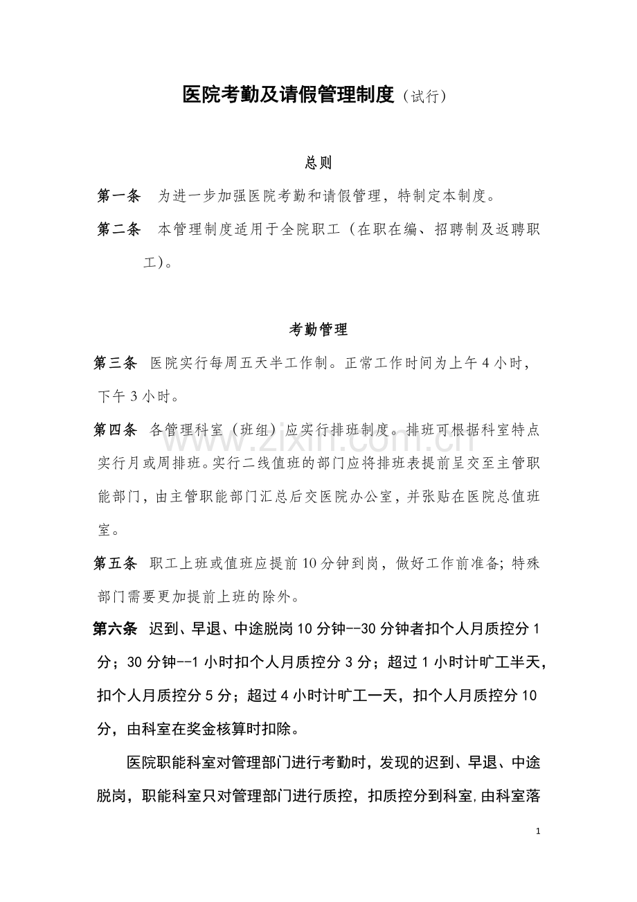 医院考勤及请假管理制度.docx_第1页