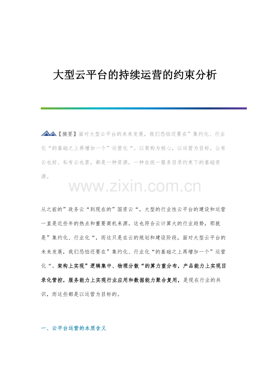 大型云平台的持续运营的约束分析.docx_第1页