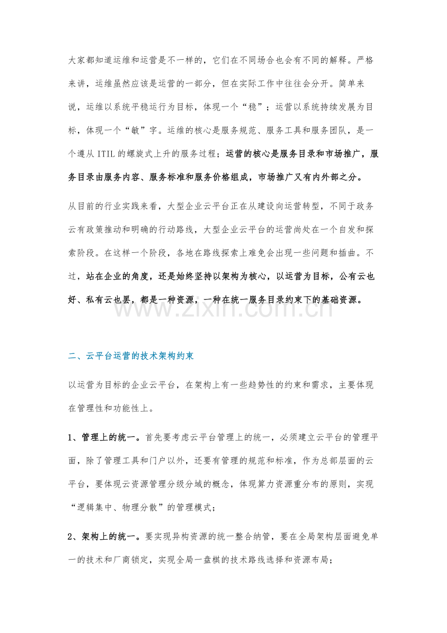 大型云平台的持续运营的约束分析.docx_第2页