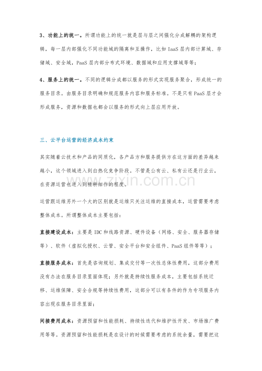 大型云平台的持续运营的约束分析.docx_第3页