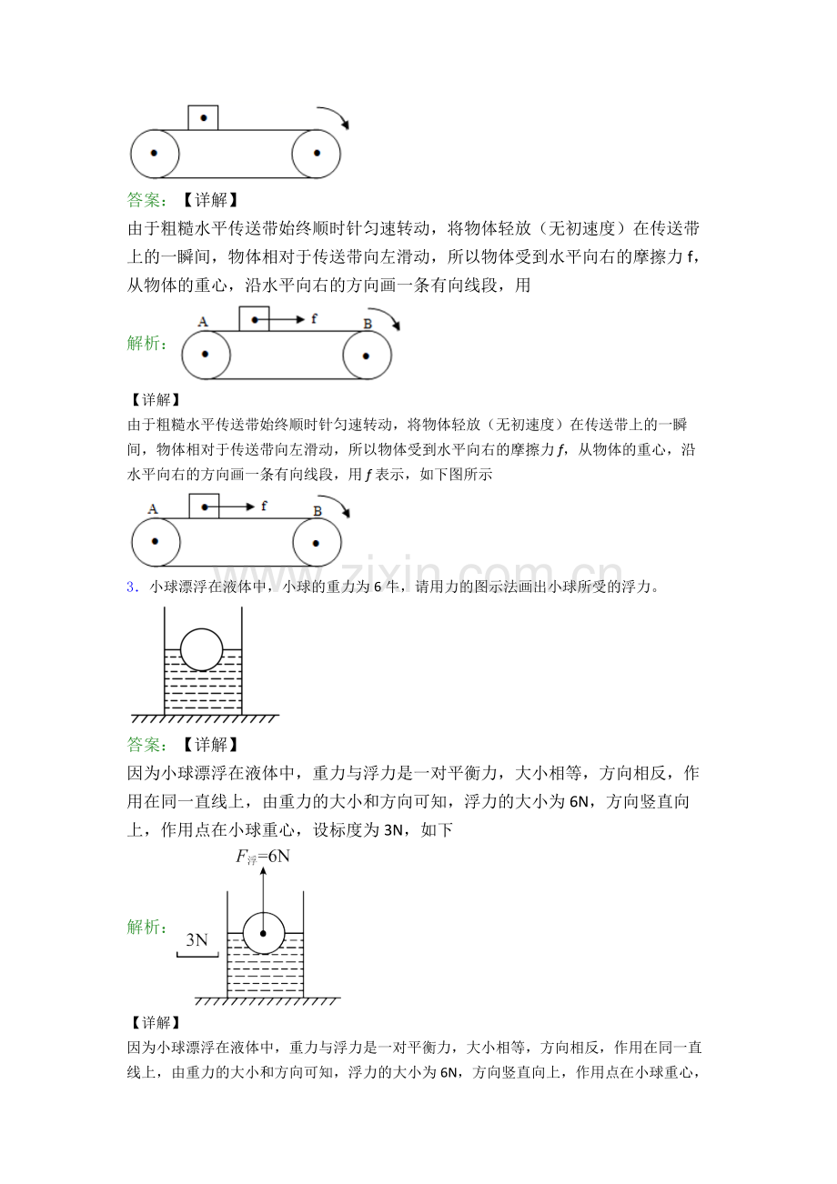 人教版八年级下册物理包头物理作图题试卷(提升篇)(Word版含解析).doc_第2页