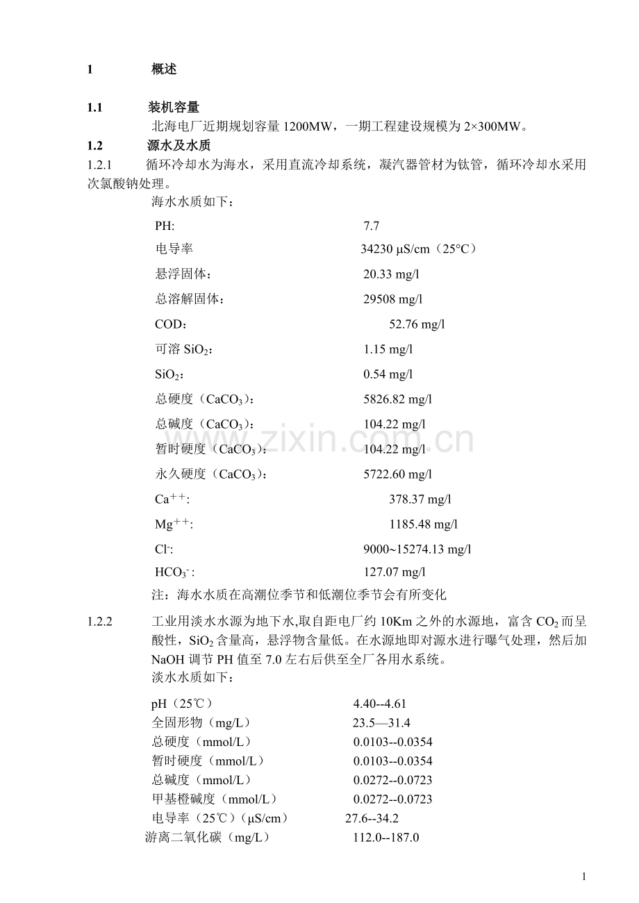 北海电厂水处理运行规程.doc_第1页