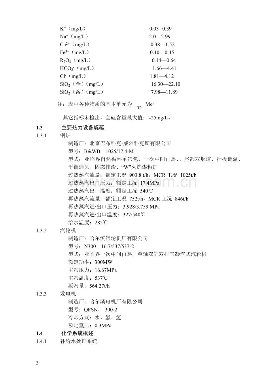 北海电厂水处理运行规程.doc_第2页