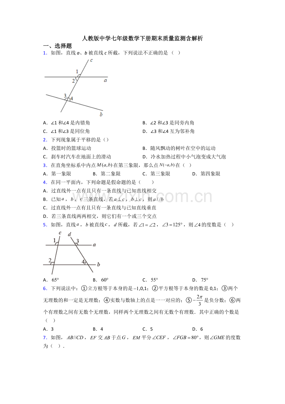 人教版中学七年级数学下册期末质量监测含解析.doc_第1页