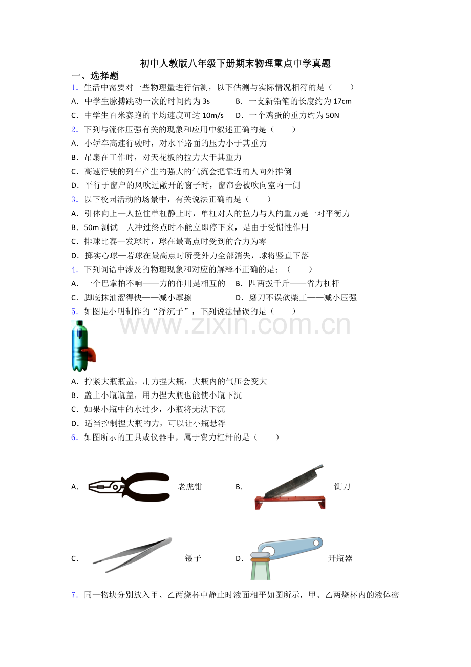 初中人教版八年级下册期末物理重点中学真题.doc_第1页