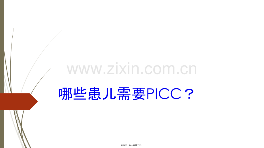 儿科picc置管及问题分析.ppt_第3页