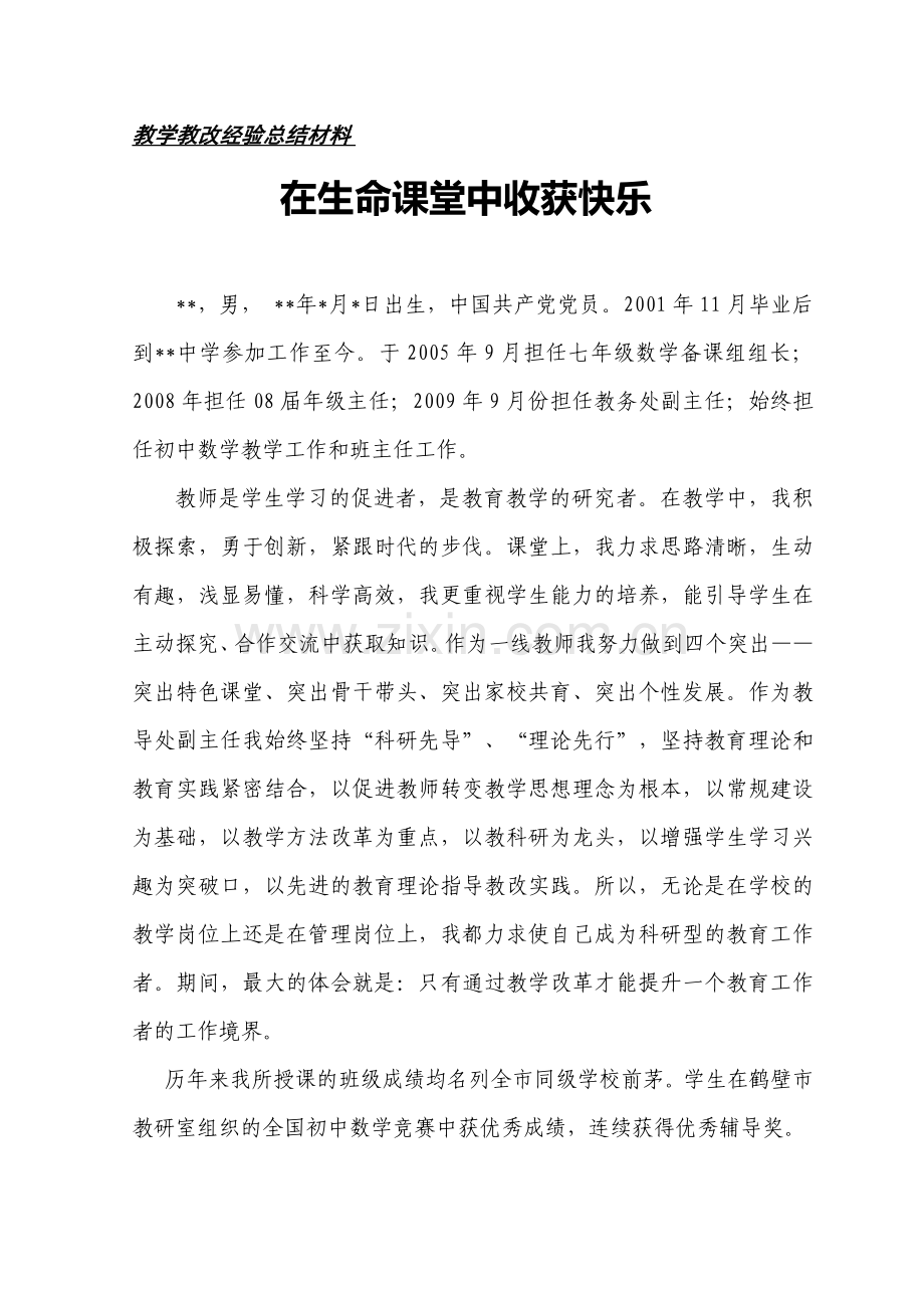 市级先进教学教改先进个人材料.doc_第1页